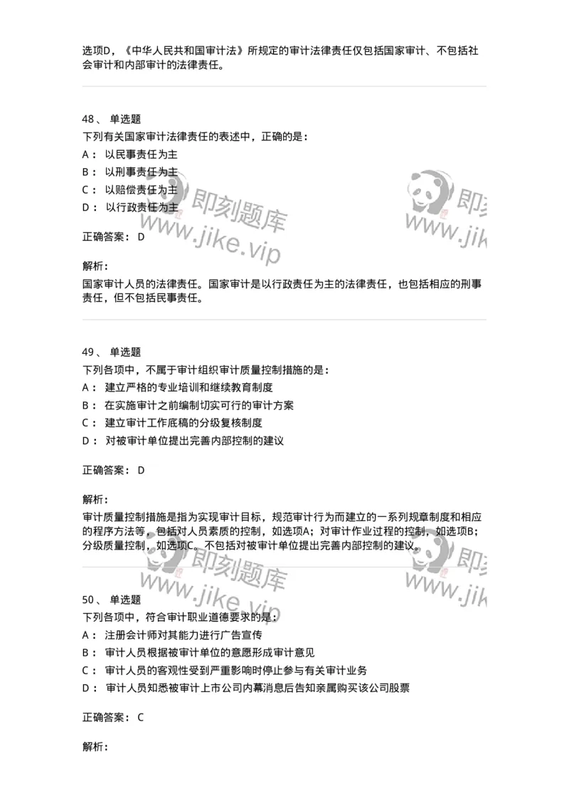 80102-第二章审计规范、职业道德与法律责任-173954_军队文职(1)_01.军队文职真题-专业课_（全）版本一（历年真题+章节练习+模拟题）_审计学(军队文职)_章节练习_题目+解析