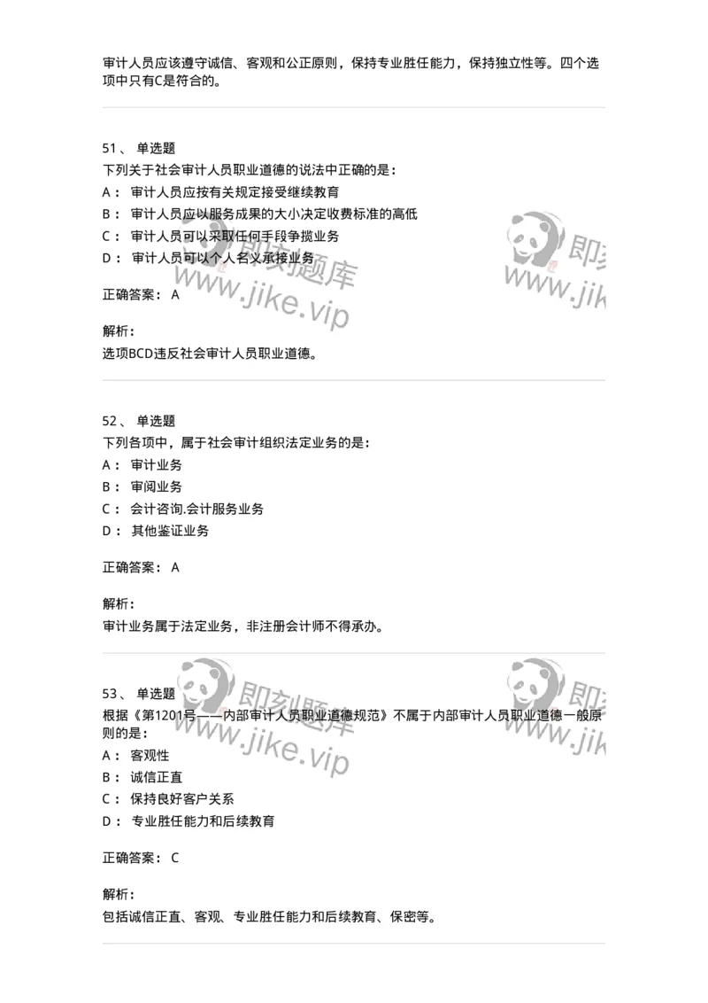 80102-第二章审计规范、职业道德与法律责任-173954_军队文职(1)_01.军队文职真题-专业课_（全）版本一（历年真题+章节练习+模拟题）_审计学(军队文职)_章节练习_题目+解析