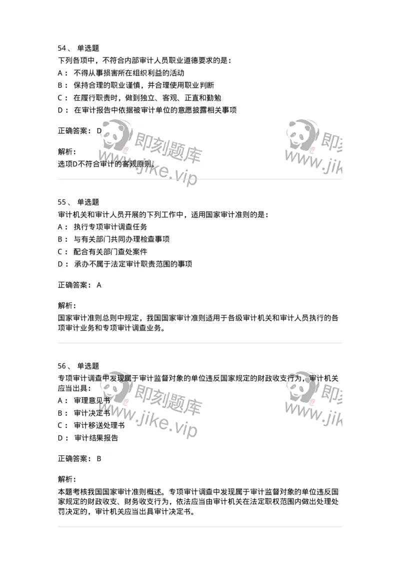 80102-第二章审计规范、职业道德与法律责任-173954_军队文职(1)_01.军队文职真题-专业课_（全）版本一（历年真题+章节练习+模拟题）_审计学(军队文职)_章节练习_题目+解析