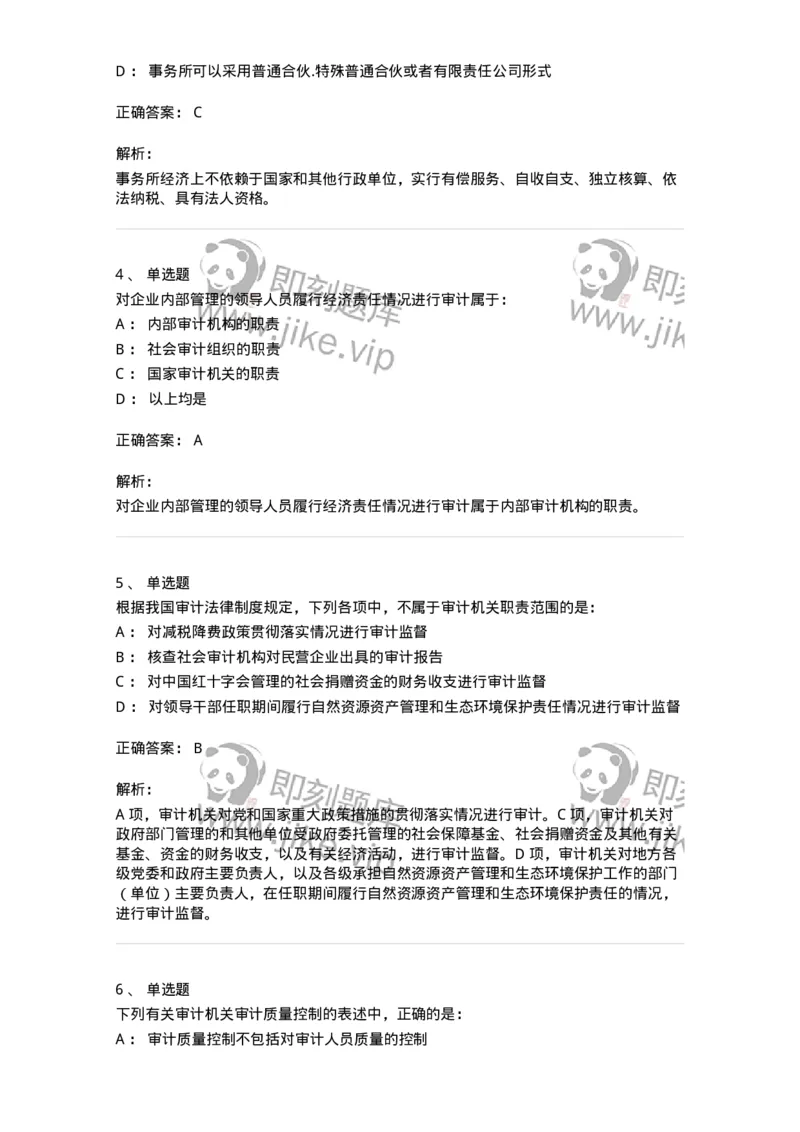 80102-第二章审计规范、职业道德与法律责任-173954_军队文职(1)_01.军队文职真题-专业课_（全）版本一（历年真题+章节练习+模拟题）_审计学(军队文职)_章节练习_题目+解析