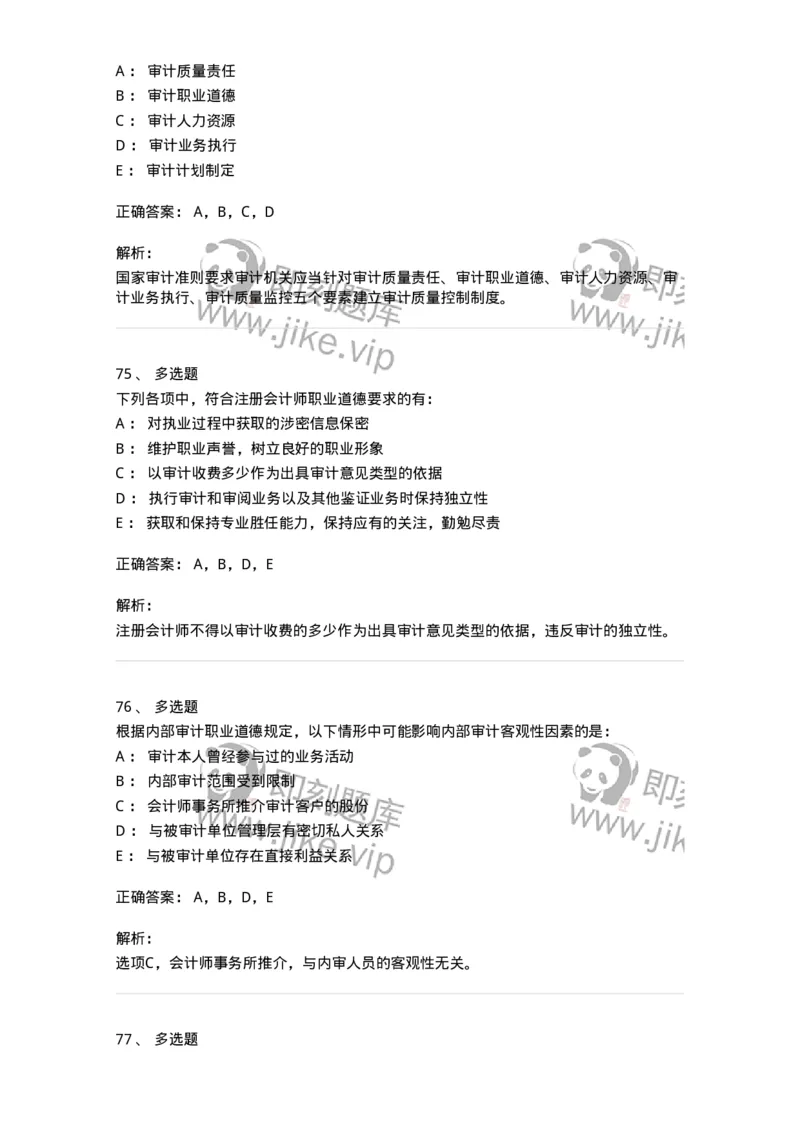 80102-第二章审计规范、职业道德与法律责任-173954_军队文职(1)_01.军队文职真题-专业课_（全）版本一（历年真题+章节练习+模拟题）_审计学(军队文职)_章节练习_题目+解析