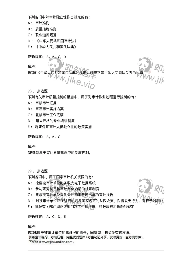 80102-第二章审计规范、职业道德与法律责任-173954_军队文职(1)_01.军队文职真题-专业课_（全）版本一（历年真题+章节练习+模拟题）_审计学(军队文职)_章节练习_题目+解析