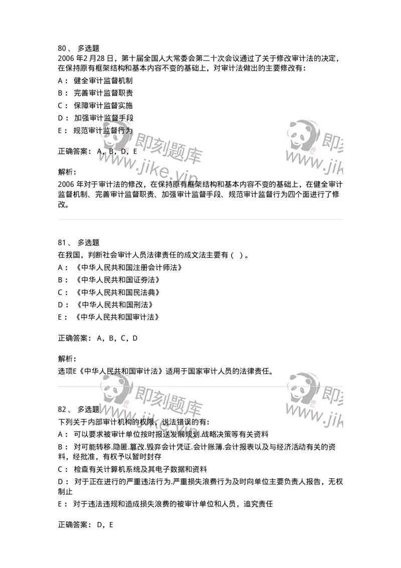 80102-第二章审计规范、职业道德与法律责任-173954_军队文职(1)_01.军队文职真题-专业课_（全）版本一（历年真题+章节练习+模拟题）_审计学(军队文职)_章节练习_题目+解析