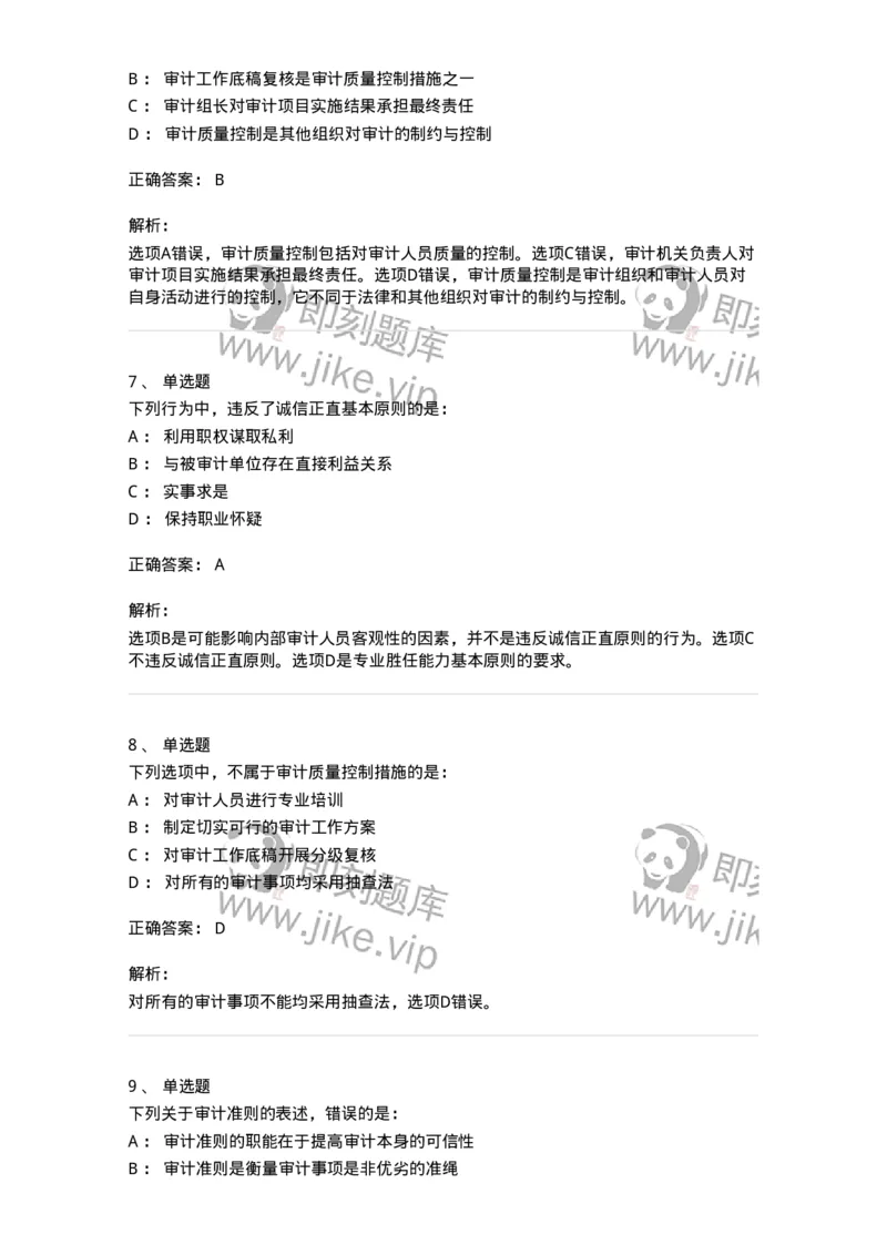 80102-第二章审计规范、职业道德与法律责任-173954_军队文职(1)_01.军队文职真题-专业课_（全）版本一（历年真题+章节练习+模拟题）_审计学(军队文职)_章节练习_题目+解析