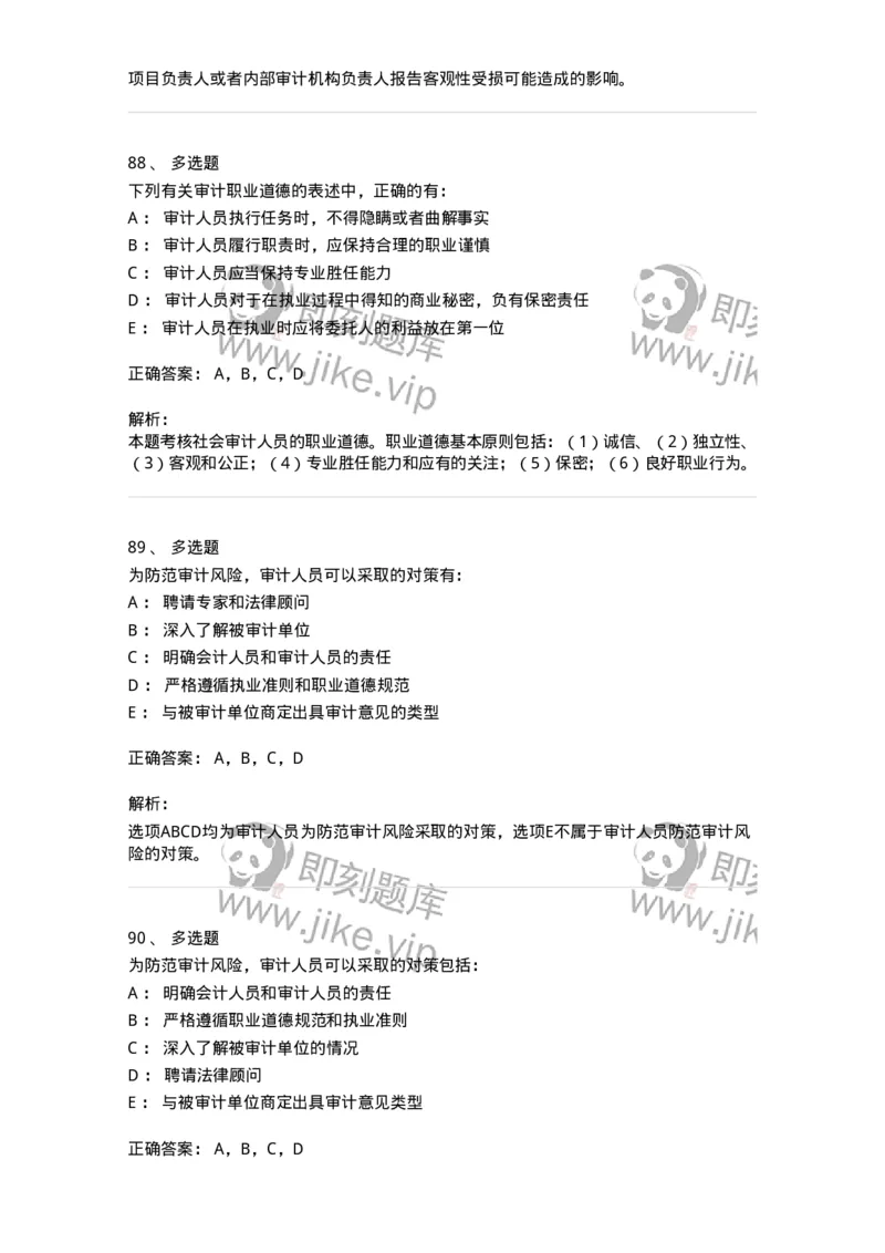 80102-第二章审计规范、职业道德与法律责任-173954_军队文职(1)_01.军队文职真题-专业课_（全）版本一（历年真题+章节练习+模拟题）_审计学(军队文职)_章节练习_题目+解析