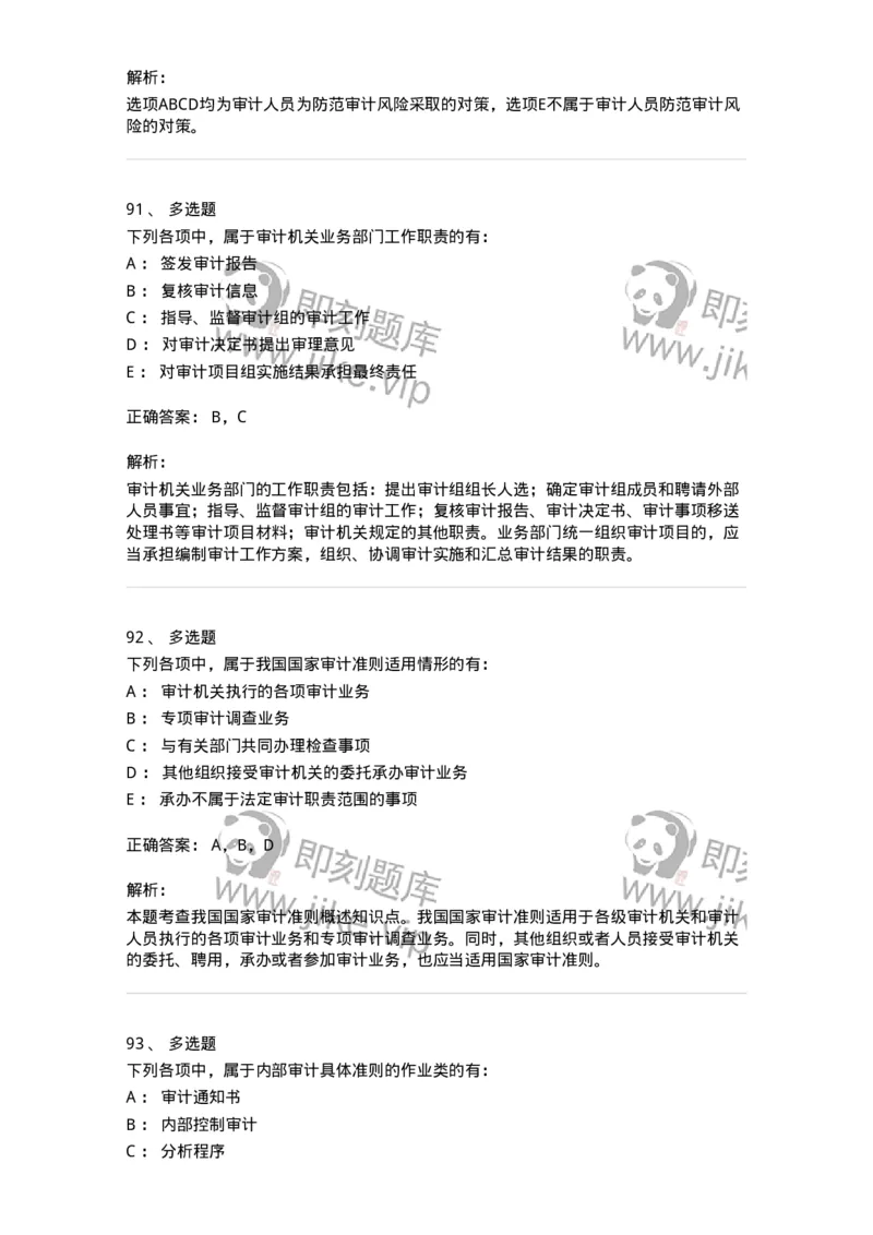 80102-第二章审计规范、职业道德与法律责任-173954_军队文职(1)_01.军队文职真题-专业课_（全）版本一（历年真题+章节练习+模拟题）_审计学(军队文职)_章节练习_题目+解析