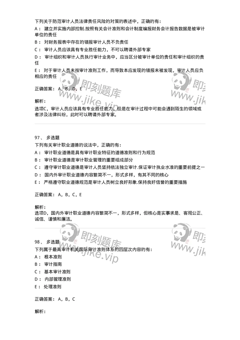 80102-第二章审计规范、职业道德与法律责任-173954_军队文职(1)_01.军队文职真题-专业课_（全）版本一（历年真题+章节练习+模拟题）_审计学(军队文职)_章节练习_题目+解析