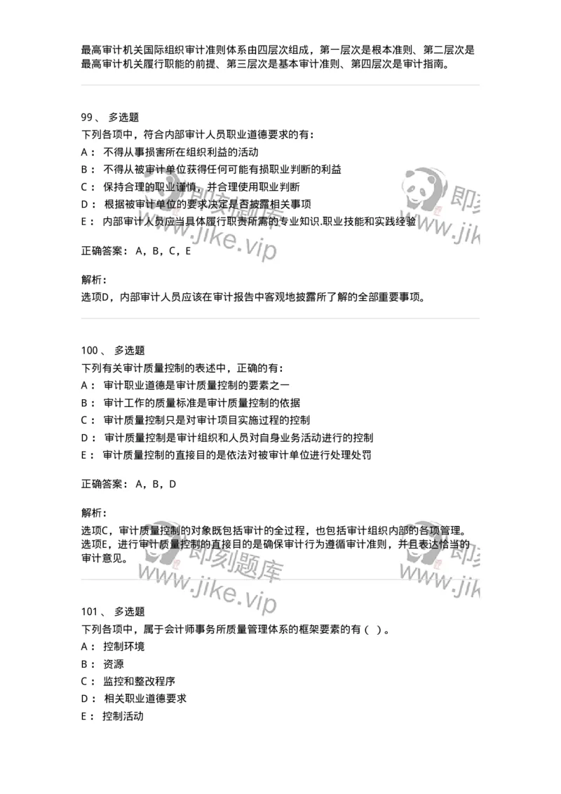 80102-第二章审计规范、职业道德与法律责任-173954_军队文职(1)_01.军队文职真题-专业课_（全）版本一（历年真题+章节练习+模拟题）_审计学(军队文职)_章节练习_题目+解析