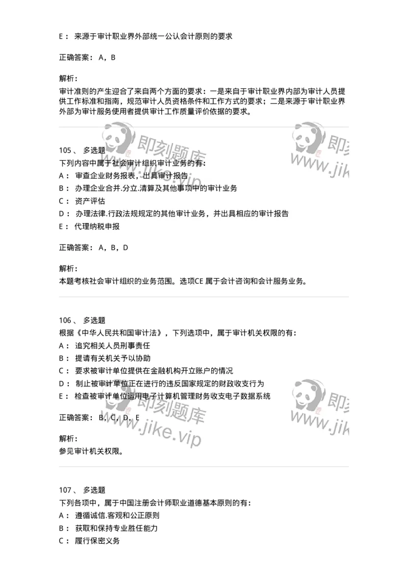 80102-第二章审计规范、职业道德与法律责任-173954_军队文职(1)_01.军队文职真题-专业课_（全）版本一（历年真题+章节练习+模拟题）_审计学(军队文职)_章节练习_题目+解析