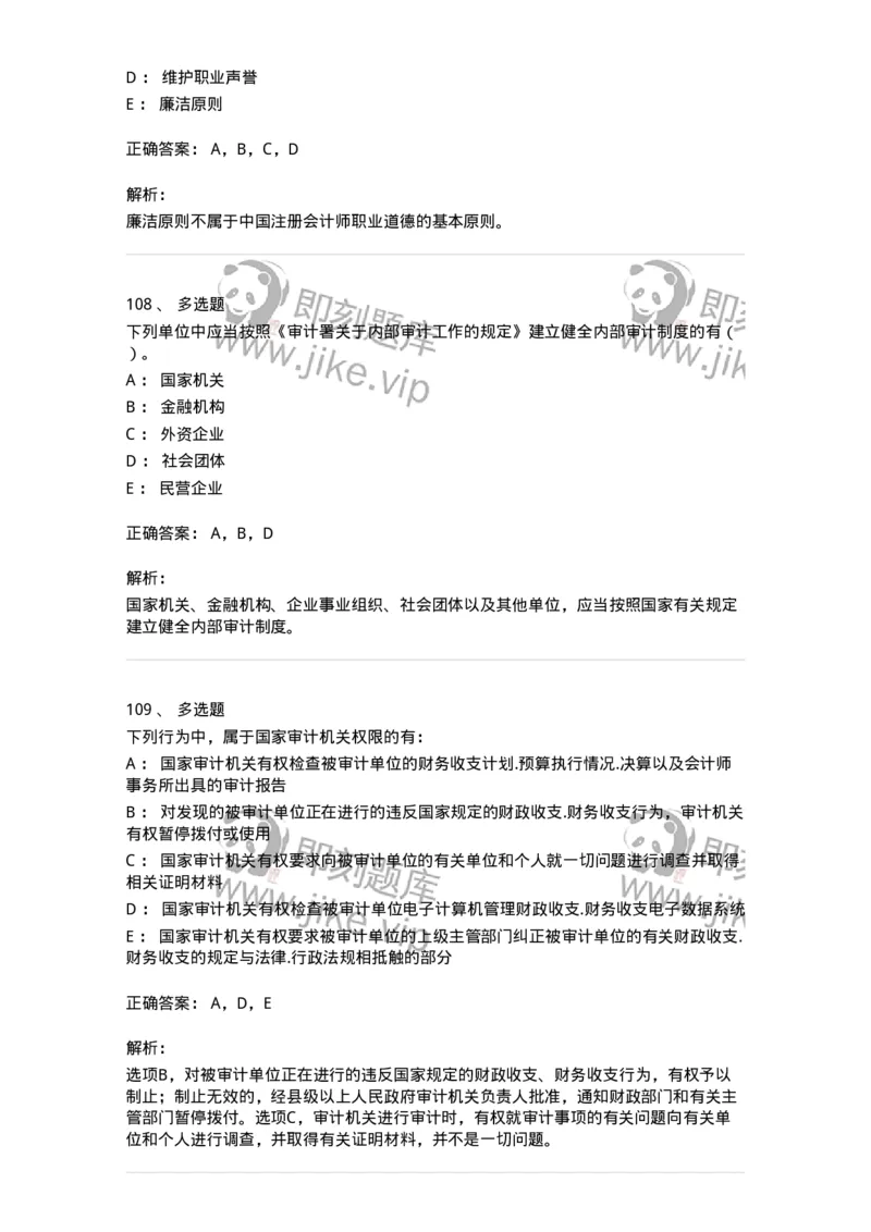 80102-第二章审计规范、职业道德与法律责任-173954_军队文职(1)_01.军队文职真题-专业课_（全）版本一（历年真题+章节练习+模拟题）_审计学(军队文职)_章节练习_题目+解析