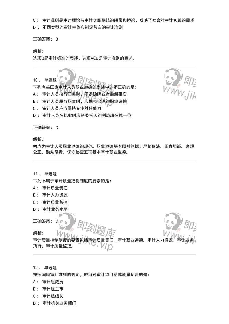 80102-第二章审计规范、职业道德与法律责任-173954_军队文职(1)_01.军队文职真题-专业课_（全）版本一（历年真题+章节练习+模拟题）_审计学(军队文职)_章节练习_题目+解析