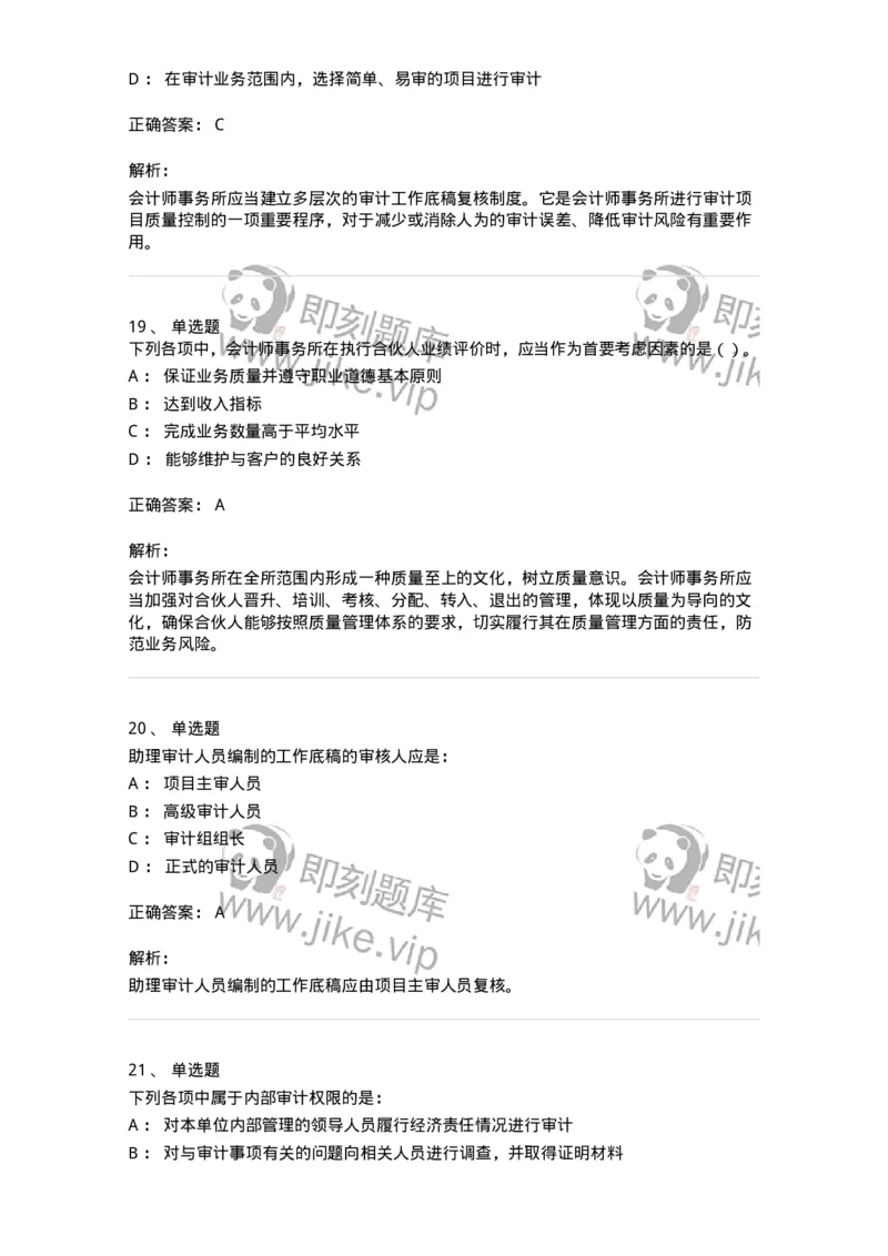 80102-第二章审计规范、职业道德与法律责任-173954_军队文职(1)_01.军队文职真题-专业课_（全）版本一（历年真题+章节练习+模拟题）_审计学(军队文职)_章节练习_题目+解析