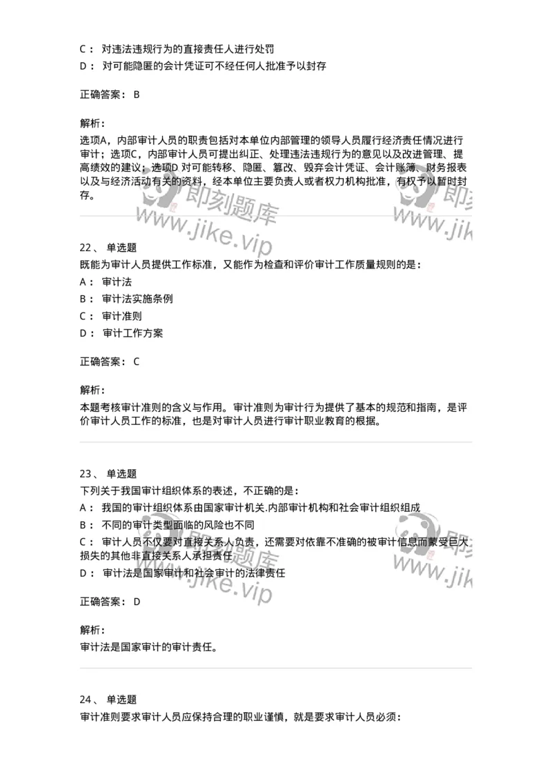 80102-第二章审计规范、职业道德与法律责任-173954_军队文职(1)_01.军队文职真题-专业课_（全）版本一（历年真题+章节练习+模拟题）_审计学(军队文职)_章节练习_题目+解析