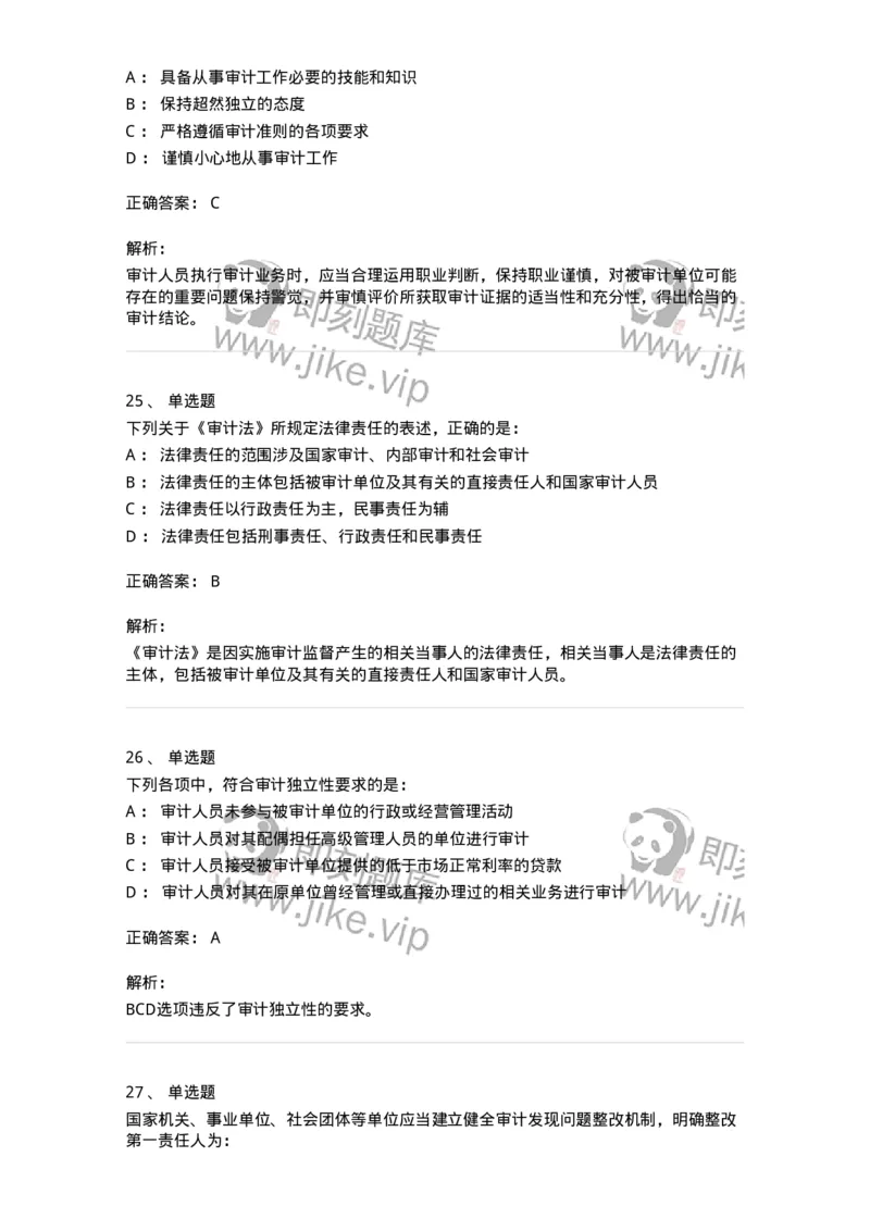 80102-第二章审计规范、职业道德与法律责任-173954_军队文职(1)_01.军队文职真题-专业课_（全）版本一（历年真题+章节练习+模拟题）_审计学(军队文职)_章节练习_题目+解析