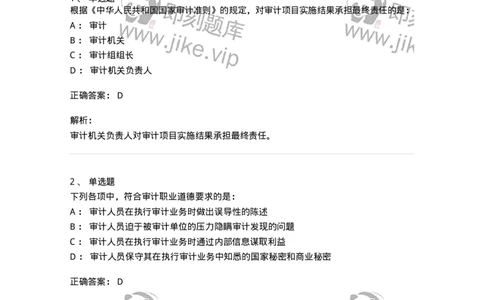 80102-第二章审计规范、职业道德与法律责任-173954_军队文职(1)_01.军队文职真题-专业课_（全）版本一（历年真题+章节练习+模拟题）_审计学(军队文职)_章节练习_题目+解析