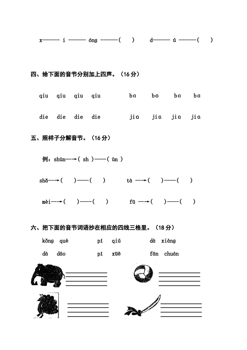 拼音过关检测卷3_幼小衔接全套_7.幼小衔接全套_01、拼音_4、拼音试卷