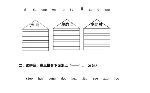 拼音过关检测卷3_幼小衔接全套_7.幼小衔接全套_01、拼音_4、拼音试卷