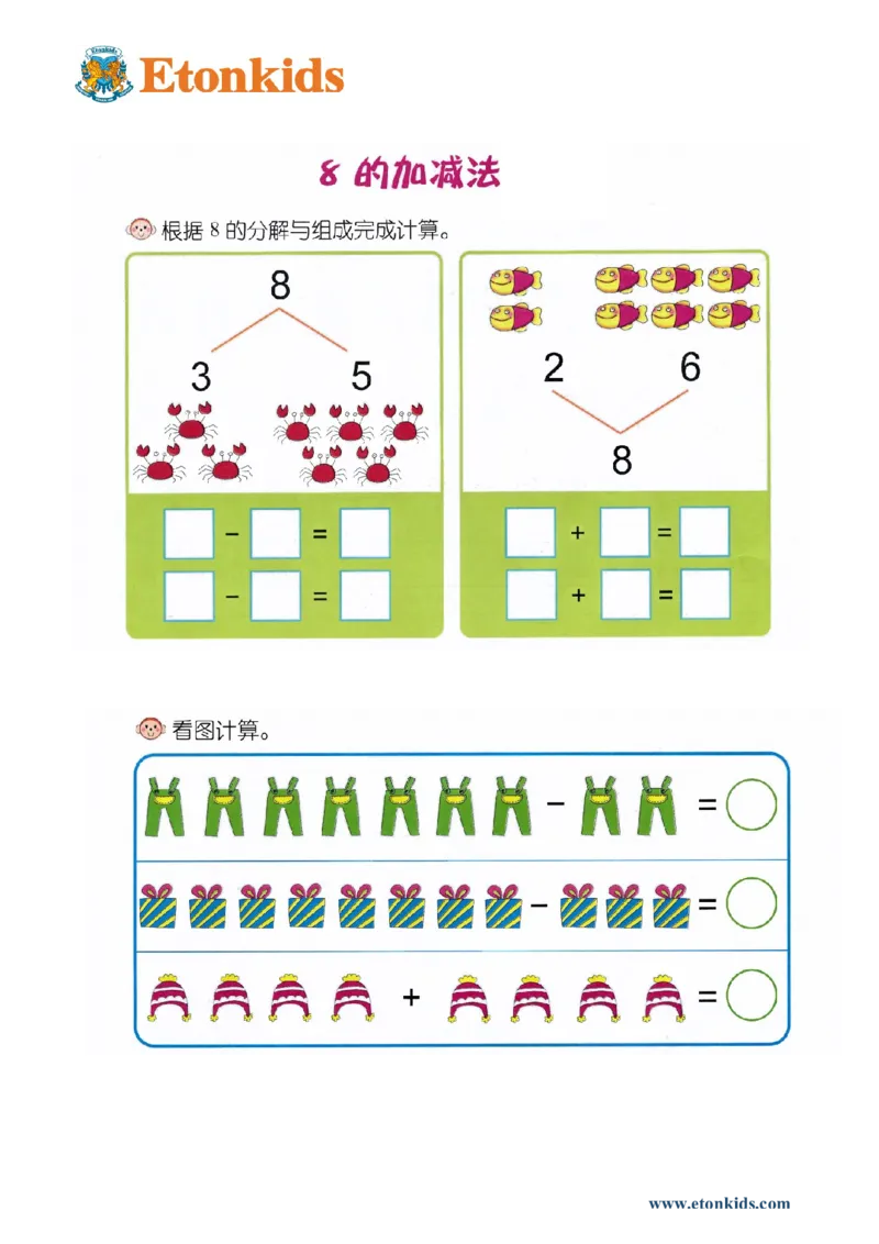 p40计算-8的加减法_幼小衔接全套_7.幼小衔接全套_22、幼小衔接教材_数学幼小衔接幼儿操作手册word（数学）