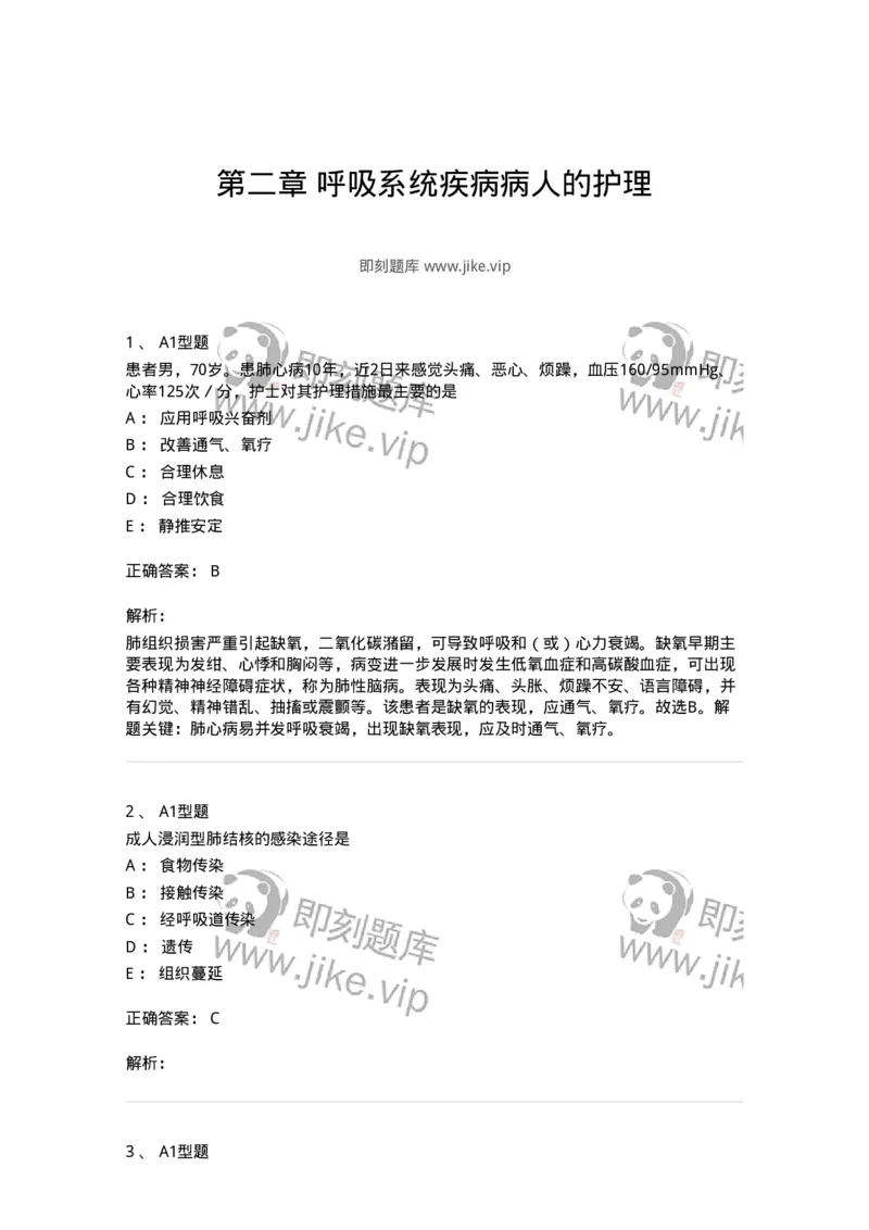 702002-第二章呼吸系统疾病病人的护理-174409_军队文职(1)_01.军队文职真题-专业课_（全）版本一（历年真题+章节练习+模拟题）_护理学(军队文职)_章节练习_题目+解析