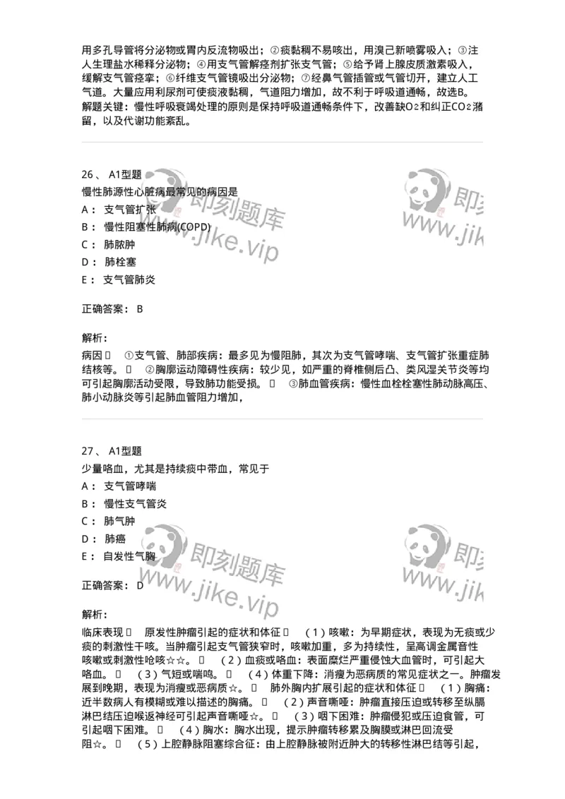 702002-第二章呼吸系统疾病病人的护理-174409_军队文职(1)_01.军队文职真题-专业课_（全）版本一（历年真题+章节练习+模拟题）_护理学(军队文职)_章节练习_题目+解析