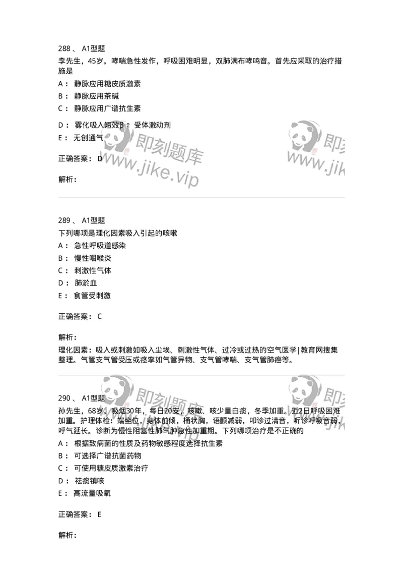 702002-第二章呼吸系统疾病病人的护理-174409_军队文职(1)_01.军队文职真题-专业课_（全）版本一（历年真题+章节练习+模拟题）_护理学(军队文职)_章节练习_题目+解析