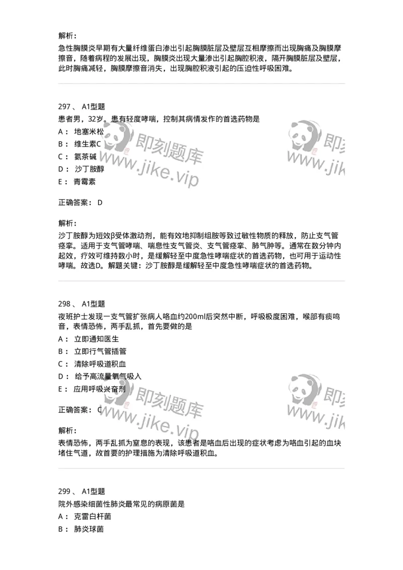 702002-第二章呼吸系统疾病病人的护理-174409_军队文职(1)_01.军队文职真题-专业课_（全）版本一（历年真题+章节练习+模拟题）_护理学(军队文职)_章节练习_题目+解析