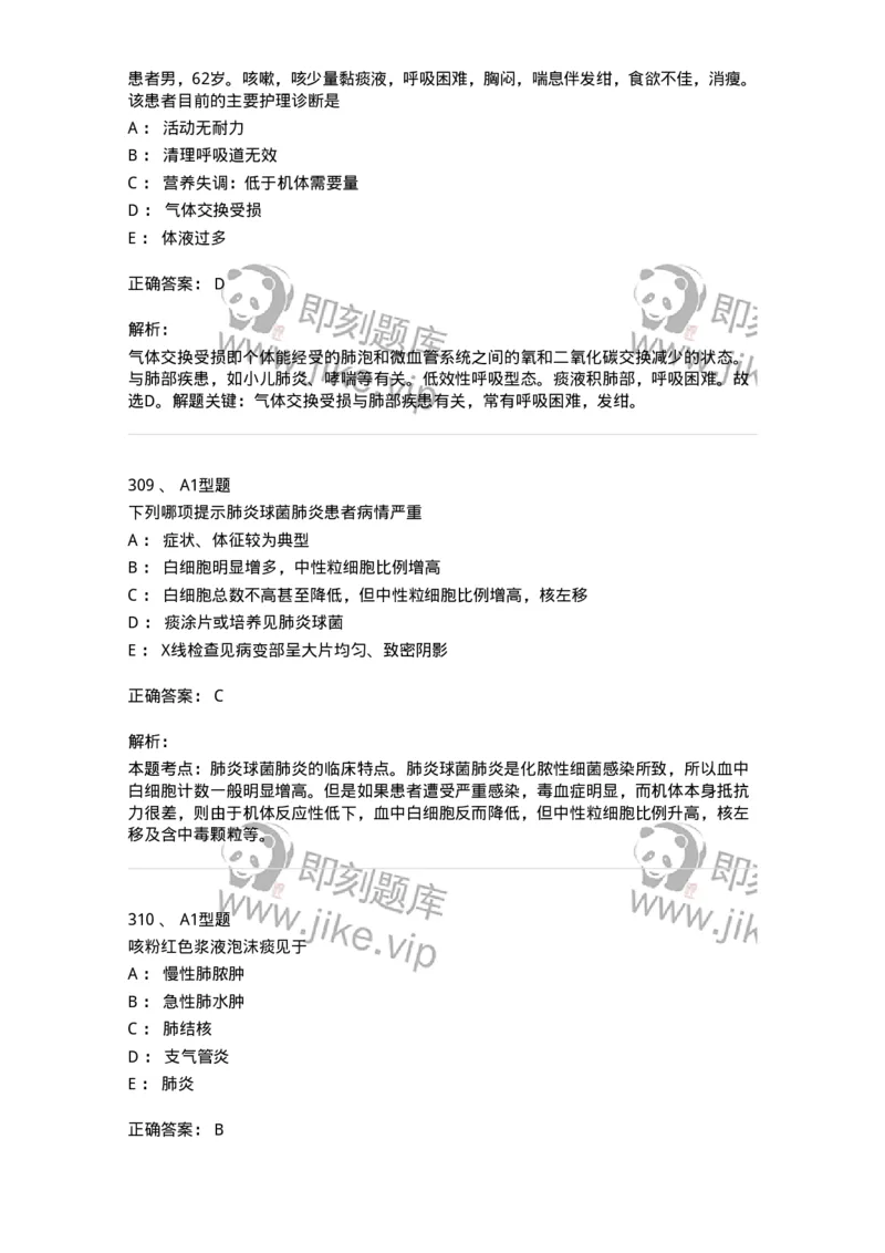 702002-第二章呼吸系统疾病病人的护理-174409_军队文职(1)_01.军队文职真题-专业课_（全）版本一（历年真题+章节练习+模拟题）_护理学(军队文职)_章节练习_题目+解析