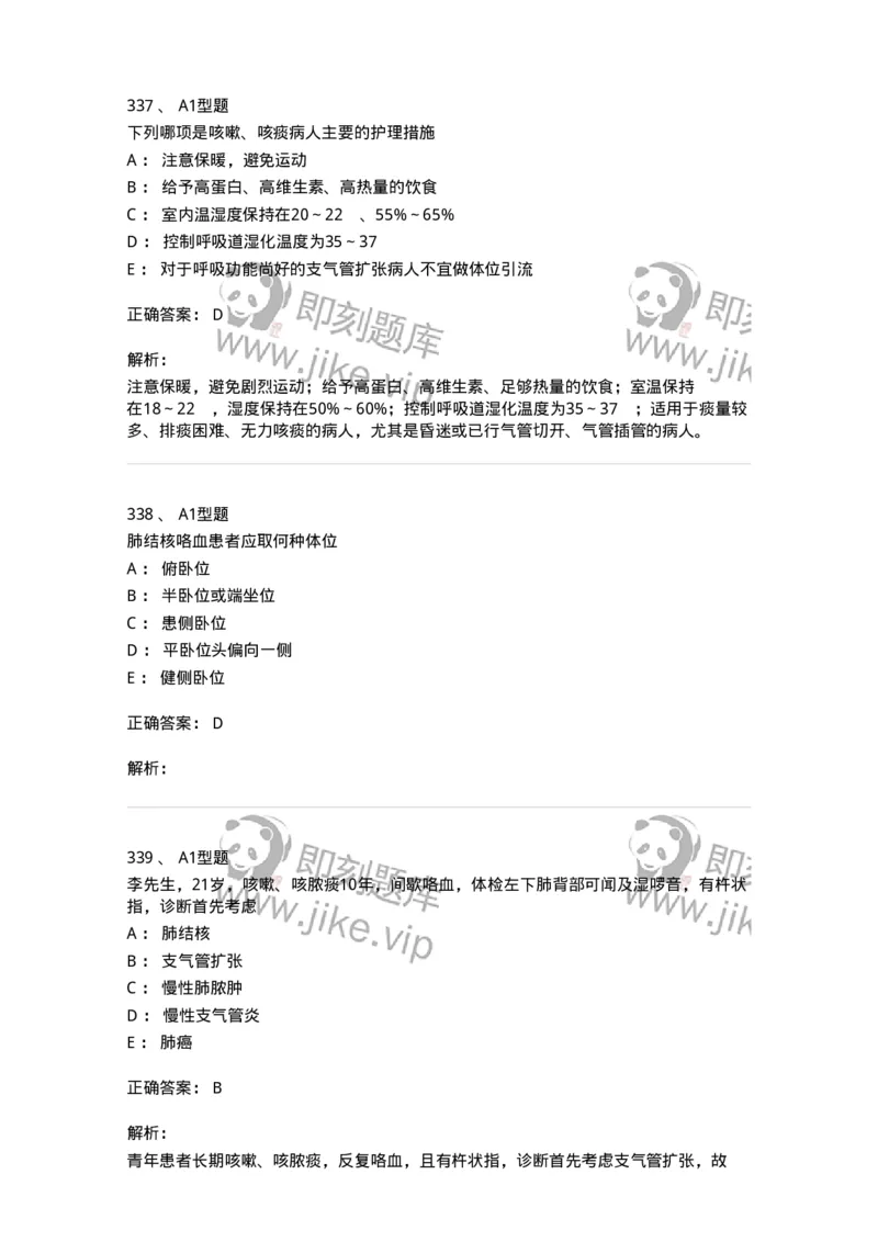 702002-第二章呼吸系统疾病病人的护理-174409_军队文职(1)_01.军队文职真题-专业课_（全）版本一（历年真题+章节练习+模拟题）_护理学(军队文职)_章节练习_题目+解析