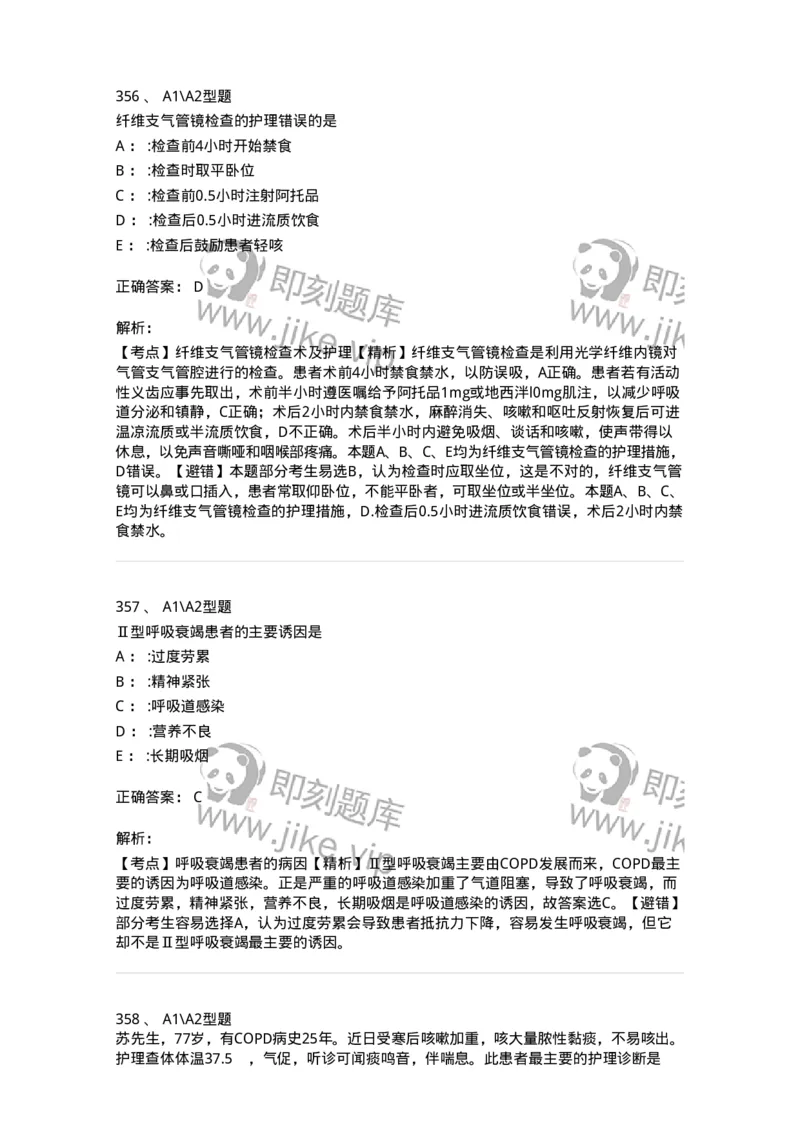 702002-第二章呼吸系统疾病病人的护理-174409_军队文职(1)_01.军队文职真题-专业课_（全）版本一（历年真题+章节练习+模拟题）_护理学(军队文职)_章节练习_题目+解析