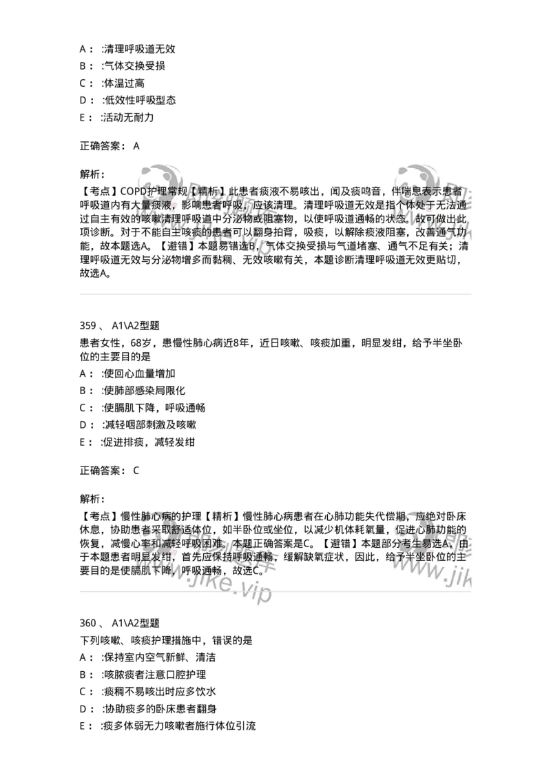 702002-第二章呼吸系统疾病病人的护理-174409_军队文职(1)_01.军队文职真题-专业课_（全）版本一（历年真题+章节练习+模拟题）_护理学(军队文职)_章节练习_题目+解析