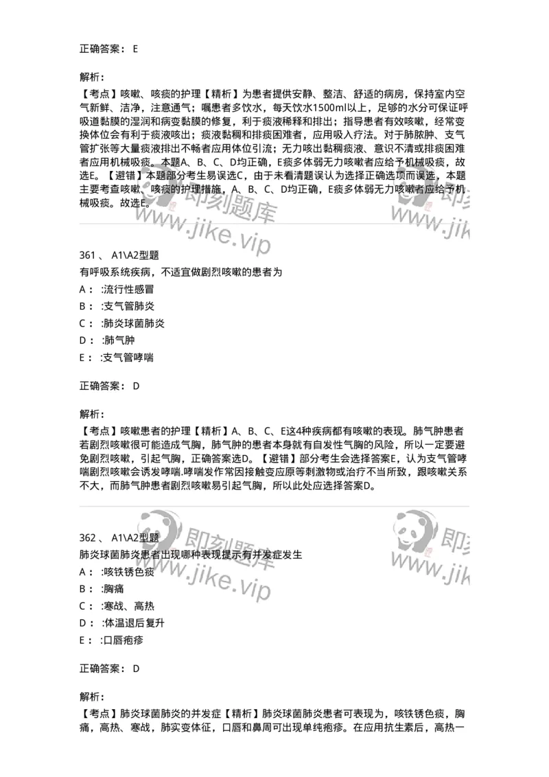 702002-第二章呼吸系统疾病病人的护理-174409_军队文职(1)_01.军队文职真题-专业课_（全）版本一（历年真题+章节练习+模拟题）_护理学(军队文职)_章节练习_题目+解析