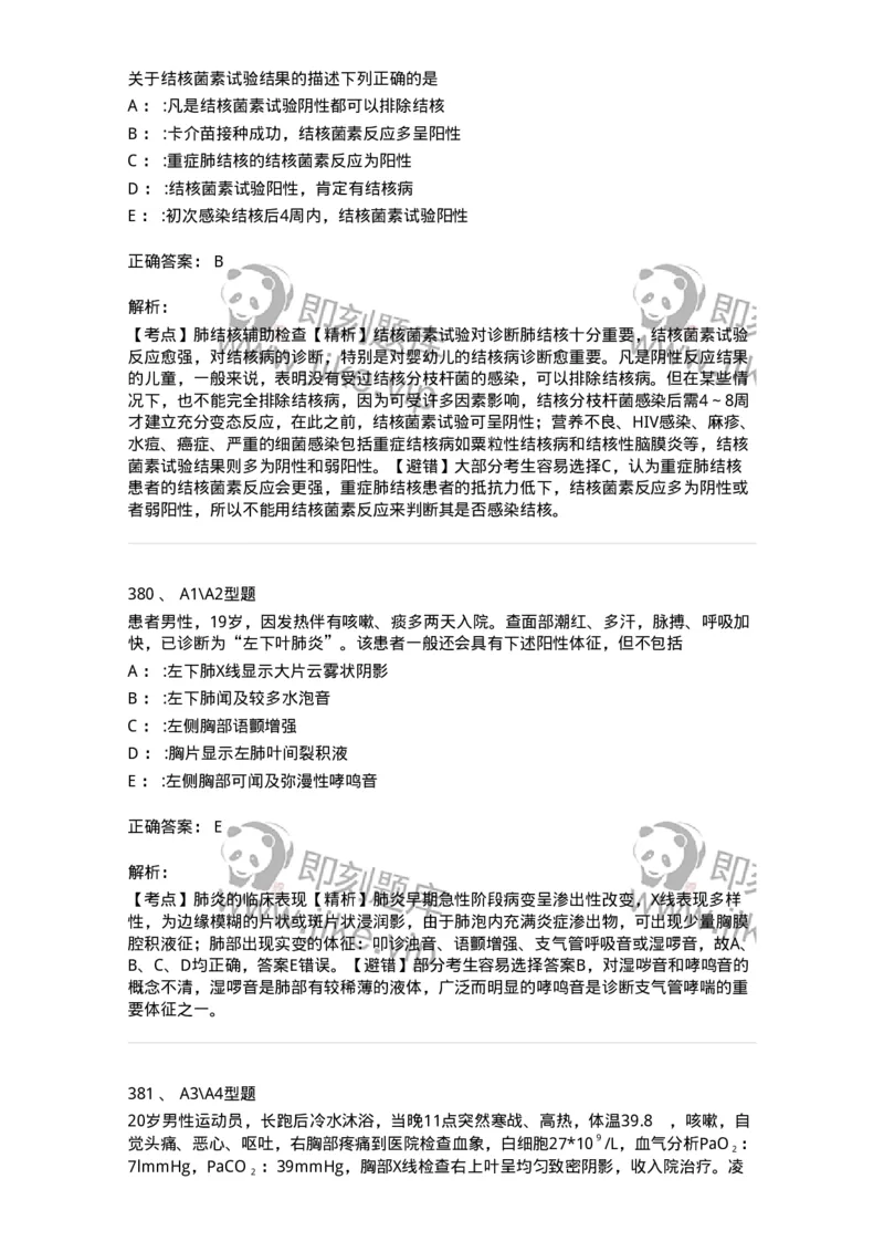 702002-第二章呼吸系统疾病病人的护理-174409_军队文职(1)_01.军队文职真题-专业课_（全）版本一（历年真题+章节练习+模拟题）_护理学(军队文职)_章节练习_题目+解析