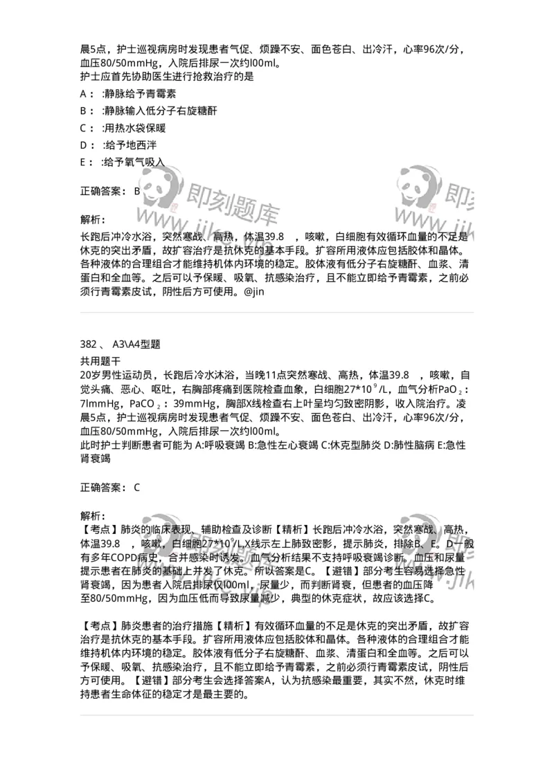 702002-第二章呼吸系统疾病病人的护理-174409_军队文职(1)_01.军队文职真题-专业课_（全）版本一（历年真题+章节练习+模拟题）_护理学(军队文职)_章节练习_题目+解析