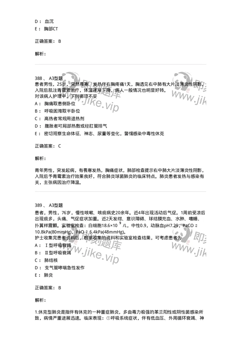 702002-第二章呼吸系统疾病病人的护理-174409_军队文职(1)_01.军队文职真题-专业课_（全）版本一（历年真题+章节练习+模拟题）_护理学(军队文职)_章节练习_题目+解析