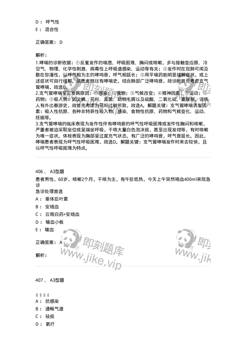 702002-第二章呼吸系统疾病病人的护理-174409_军队文职(1)_01.军队文职真题-专业课_（全）版本一（历年真题+章节练习+模拟题）_护理学(军队文职)_章节练习_题目+解析