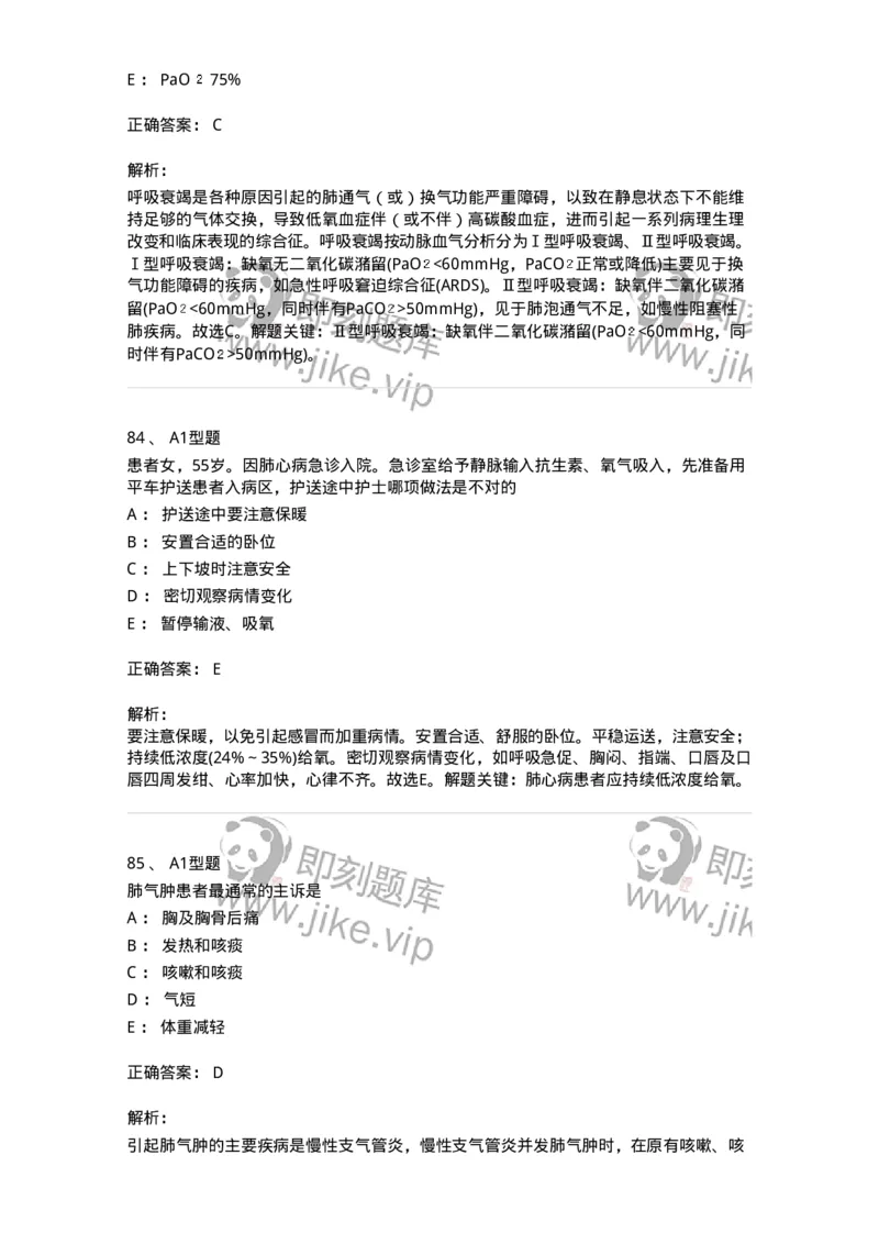 702002-第二章呼吸系统疾病病人的护理-174409_军队文职(1)_01.军队文职真题-专业课_（全）版本一（历年真题+章节练习+模拟题）_护理学(军队文职)_章节练习_题目+解析