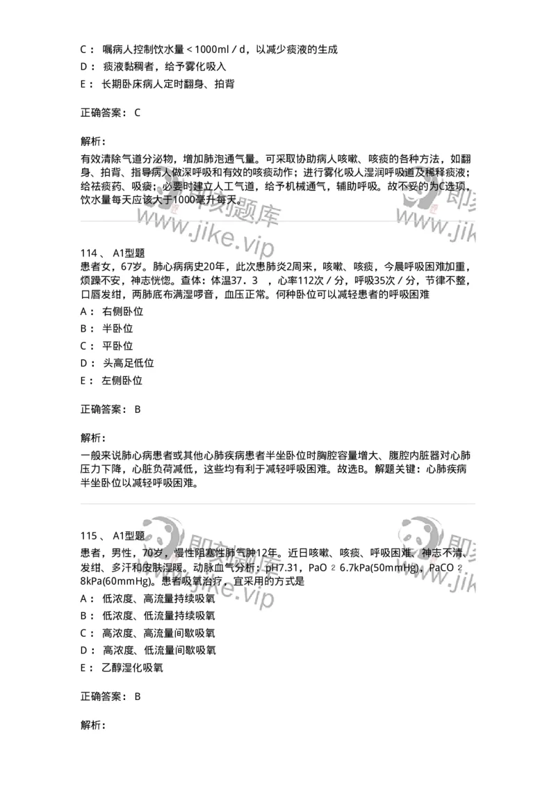 702002-第二章呼吸系统疾病病人的护理-174409_军队文职(1)_01.军队文职真题-专业课_（全）版本一（历年真题+章节练习+模拟题）_护理学(军队文职)_章节练习_题目+解析