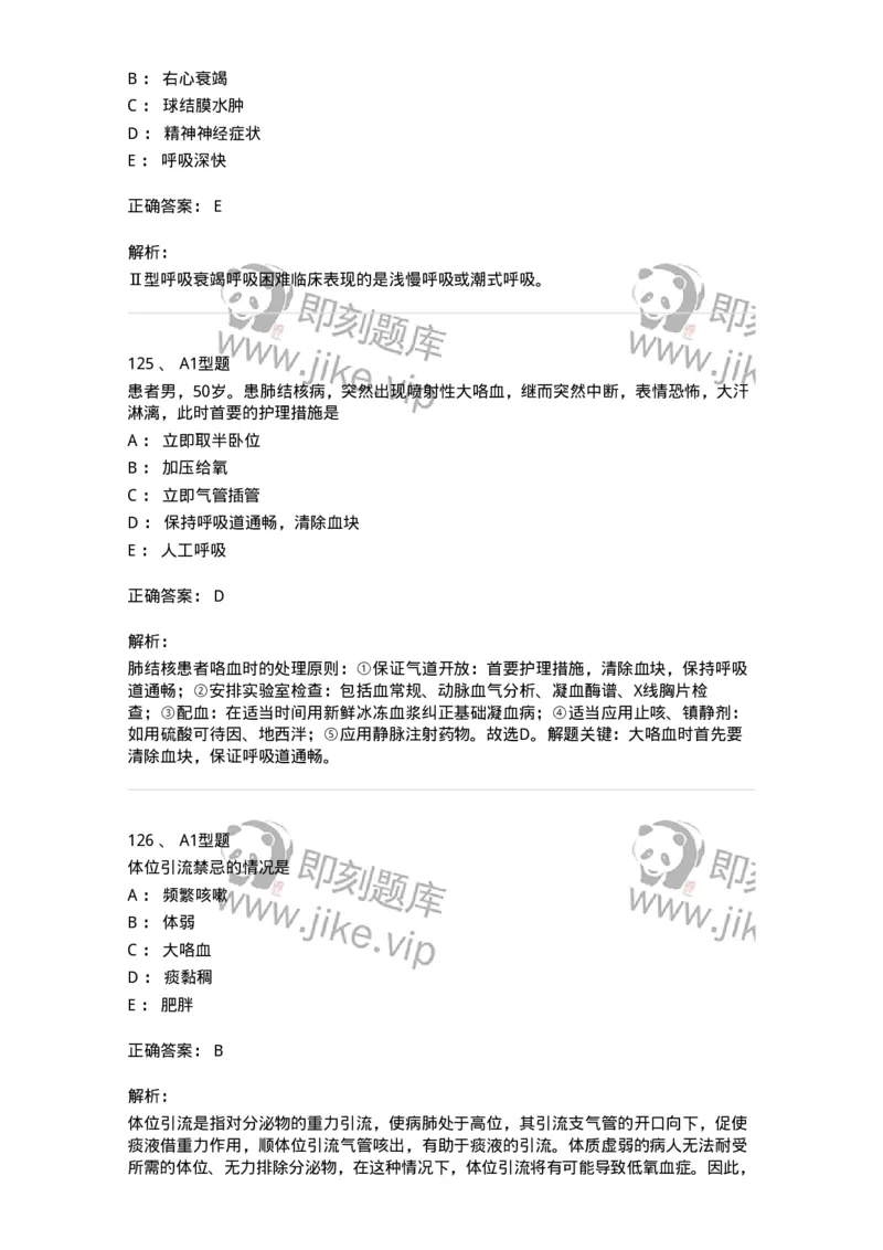 702002-第二章呼吸系统疾病病人的护理-174409_军队文职(1)_01.军队文职真题-专业课_（全）版本一（历年真题+章节练习+模拟题）_护理学(军队文职)_章节练习_题目+解析