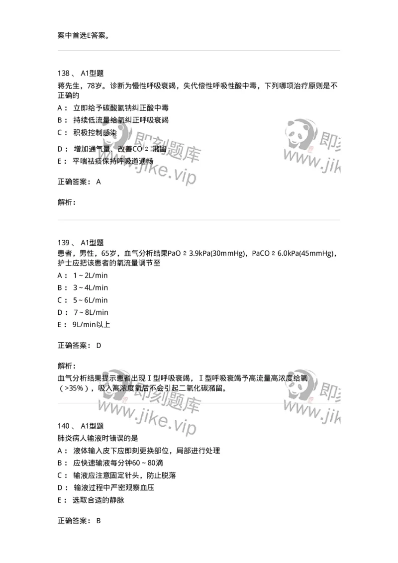 702002-第二章呼吸系统疾病病人的护理-174409_军队文职(1)_01.军队文职真题-专业课_（全）版本一（历年真题+章节练习+模拟题）_护理学(军队文职)_章节练习_题目+解析