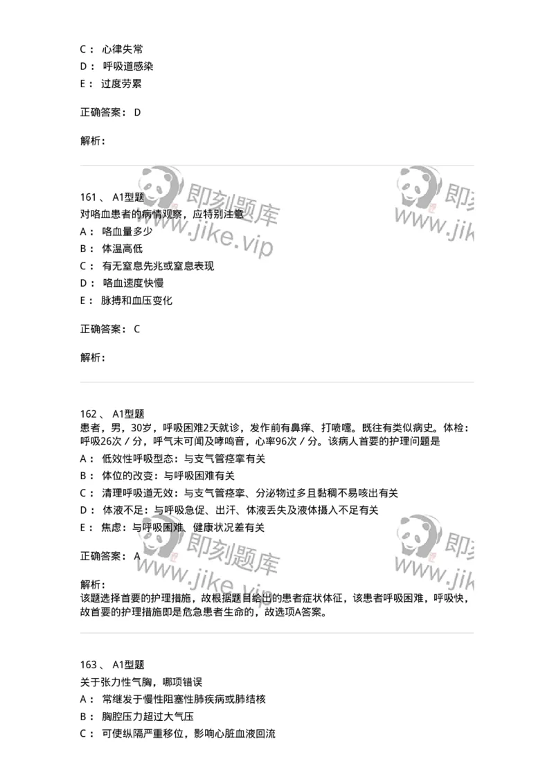 702002-第二章呼吸系统疾病病人的护理-174409_军队文职(1)_01.军队文职真题-专业课_（全）版本一（历年真题+章节练习+模拟题）_护理学(军队文职)_章节练习_题目+解析