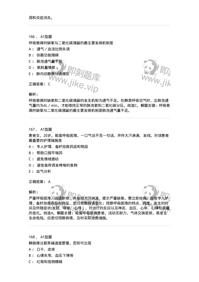 702002-第二章呼吸系统疾病病人的护理-174409_军队文职(1)_01.军队文职真题-专业课_（全）版本一（历年真题+章节练习+模拟题）_护理学(军队文职)_章节练习_题目+解析