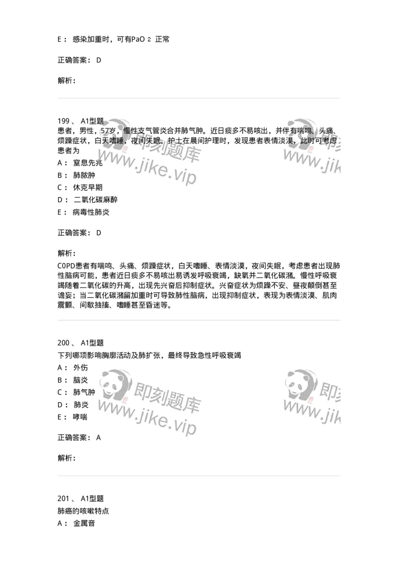 702002-第二章呼吸系统疾病病人的护理-174409_军队文职(1)_01.军队文职真题-专业课_（全）版本一（历年真题+章节练习+模拟题）_护理学(军队文职)_章节练习_题目+解析