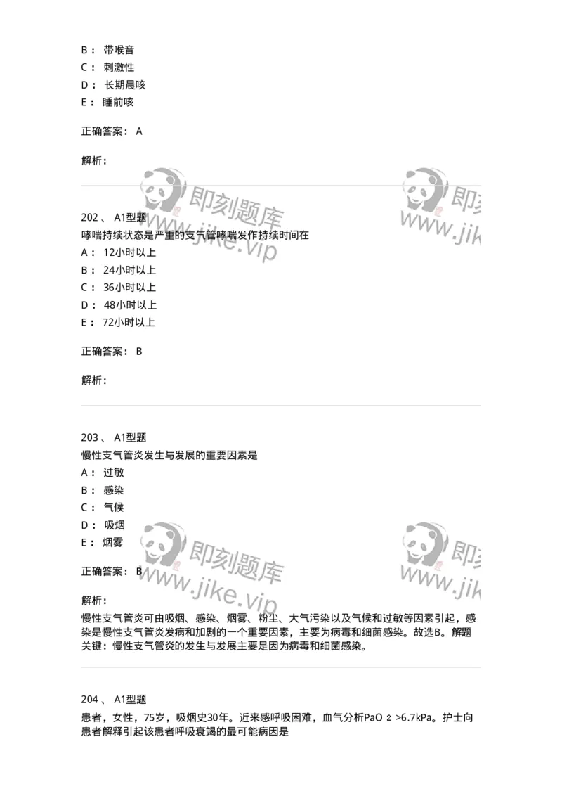 702002-第二章呼吸系统疾病病人的护理-174409_军队文职(1)_01.军队文职真题-专业课_（全）版本一（历年真题+章节练习+模拟题）_护理学(军队文职)_章节练习_题目+解析