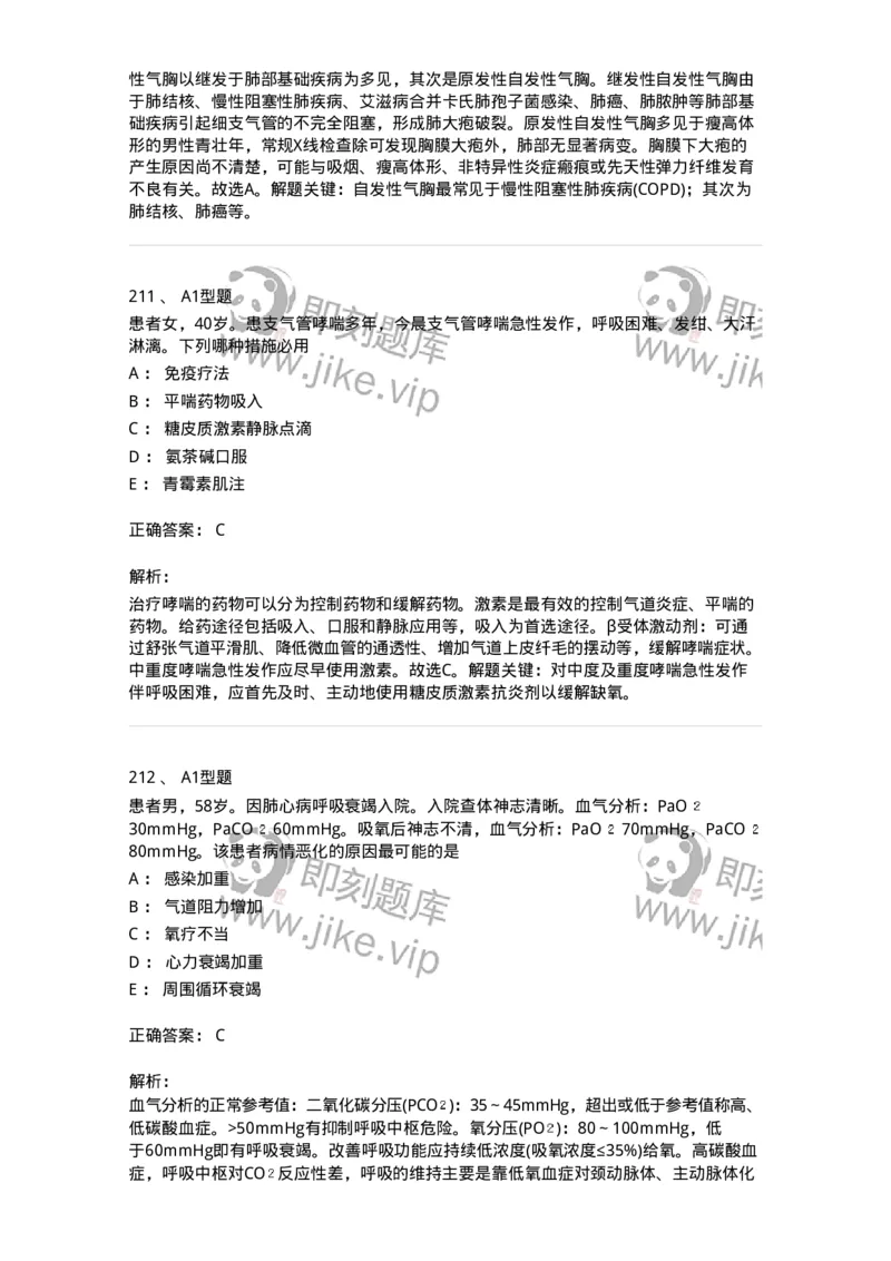 702002-第二章呼吸系统疾病病人的护理-174409_军队文职(1)_01.军队文职真题-专业课_（全）版本一（历年真题+章节练习+模拟题）_护理学(军队文职)_章节练习_题目+解析