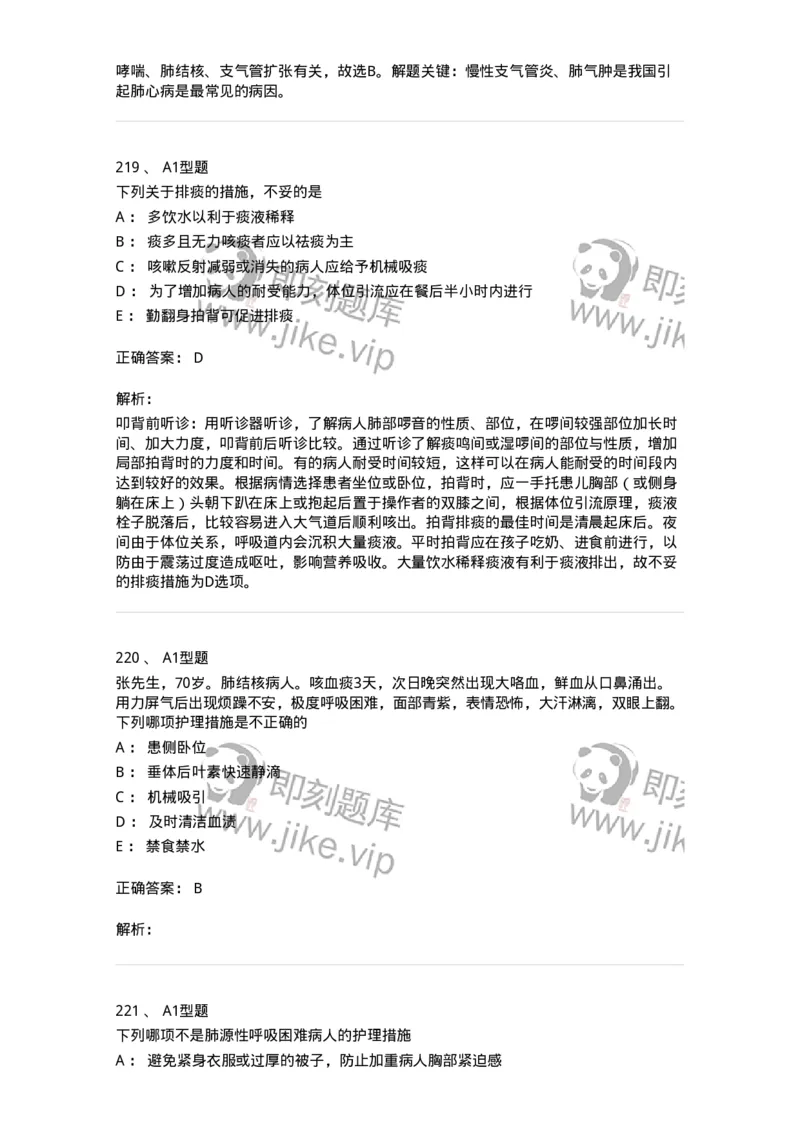 702002-第二章呼吸系统疾病病人的护理-174409_军队文职(1)_01.军队文职真题-专业课_（全）版本一（历年真题+章节练习+模拟题）_护理学(军队文职)_章节练习_题目+解析