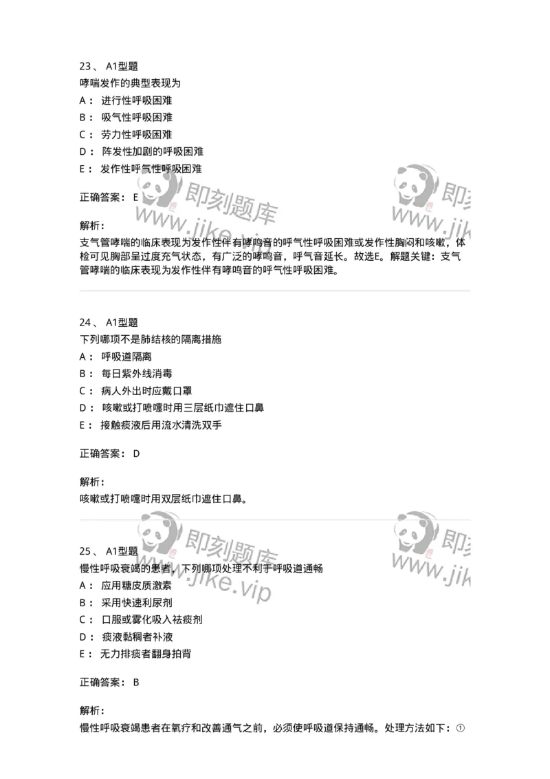 702002-第二章呼吸系统疾病病人的护理-174409_军队文职(1)_01.军队文职真题-专业课_（全）版本一（历年真题+章节练习+模拟题）_护理学(军队文职)_章节练习_题目+解析