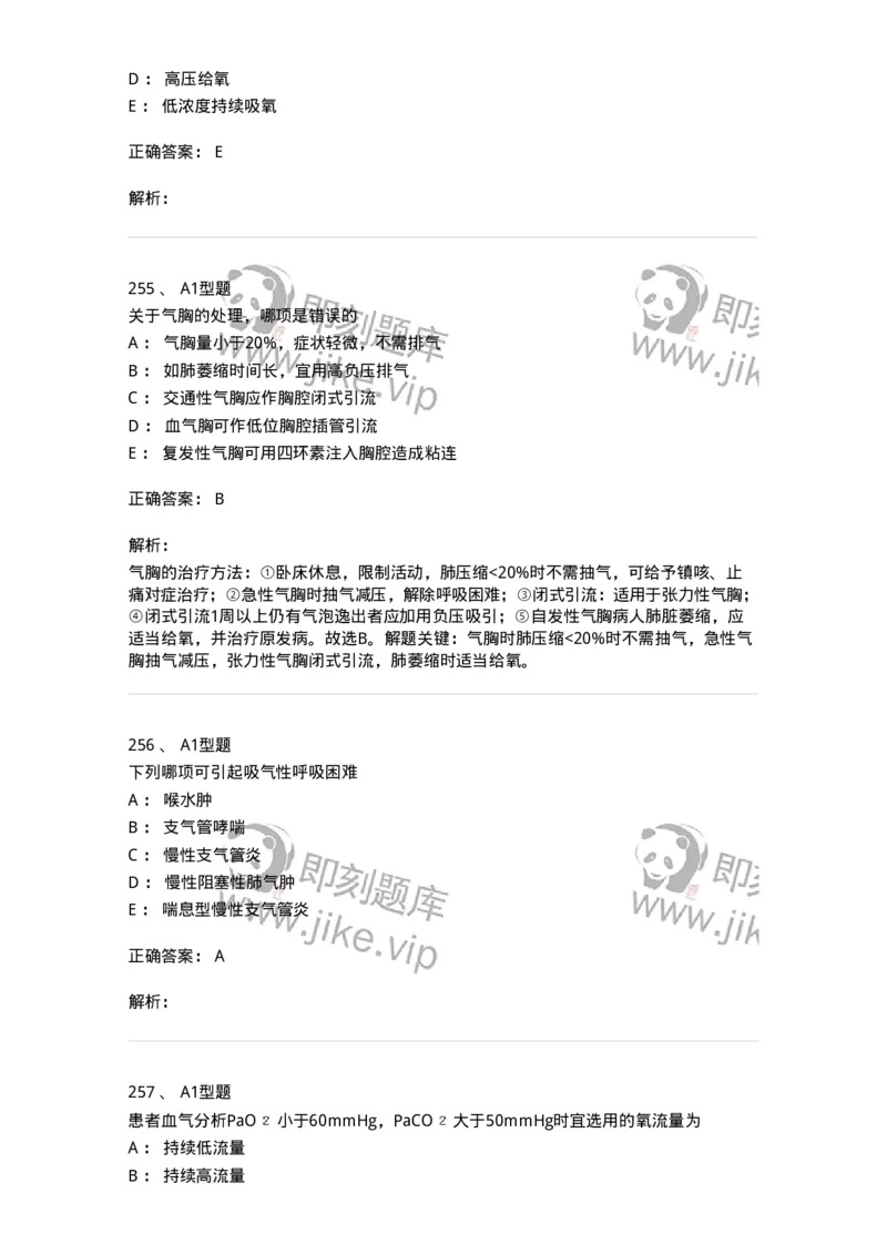 702002-第二章呼吸系统疾病病人的护理-174409_军队文职(1)_01.军队文职真题-专业课_（全）版本一（历年真题+章节练习+模拟题）_护理学(军队文职)_章节练习_题目+解析