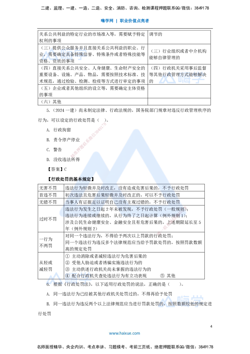 08.2025陈印-名师精讲通关-第一章（8）1.6建设工程行政法律制度_2026年一级建造师_2026年一建法规_2025年一建法规SVIP_02-基础精讲✿高端面授✿深度强化_讲义