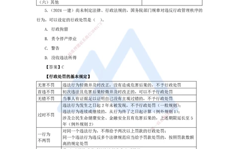 08.2025陈印-名师精讲通关-第一章（8）1.6建设工程行政法律制度_2026年一级建造师_2026年一建法规_2025年一建法规SVIP_02-基础精讲✿高端面授✿深度强化_讲义