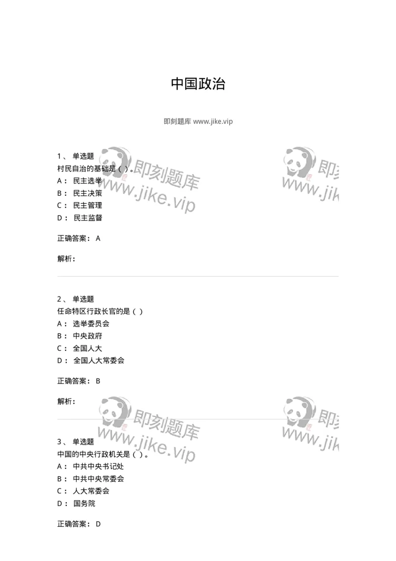 1601-中国政治-137217_军队文职(1)_01.军队文职真题-专业课_（全）版本一（历年真题+章节练习+模拟题）_政治学(军队文职)_章节练习_题目+解析